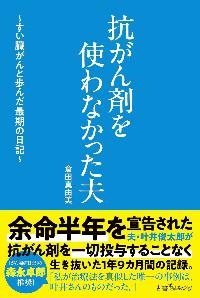 抗がん剤を使わなかった夫の本の表紙