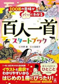 100首の意味がパッ!とわかる百人一首スタートブックの本の表紙