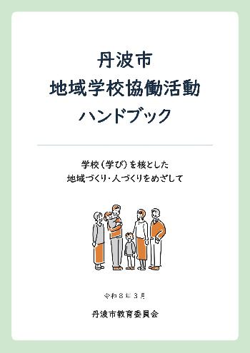 丹波市地域学校協働活動ハンドブックの表紙