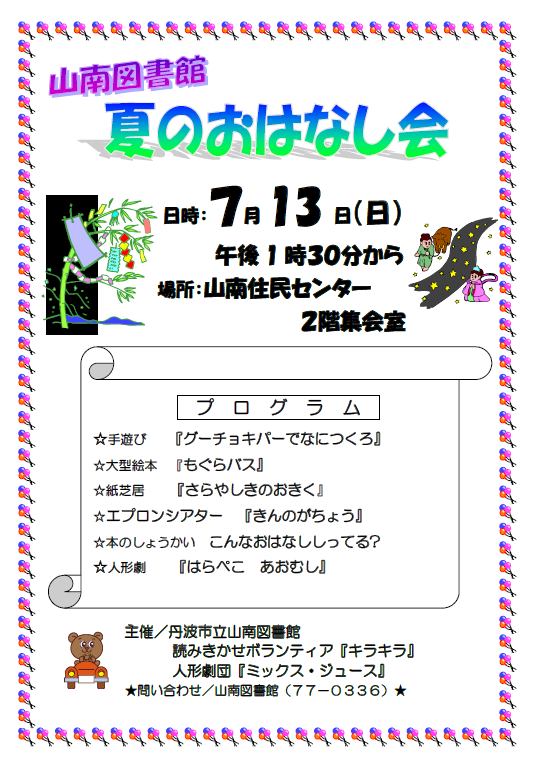 山南図書館夏のおはなし会のチラシ