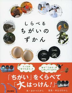 しらべるちがいのずかんの本の表紙