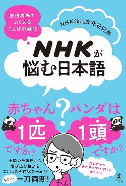NHKが悩む日本語の本の表紙
