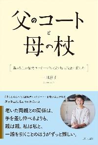 父のコートと母の杖の本の表紙