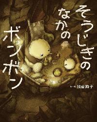 そうじきのなかのボンボンの本の表紙