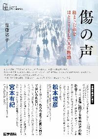傷の声の本の表紙