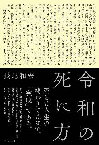 令和の死に方の本の表紙