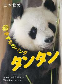 きずなのパンダタンタンの本の表紙