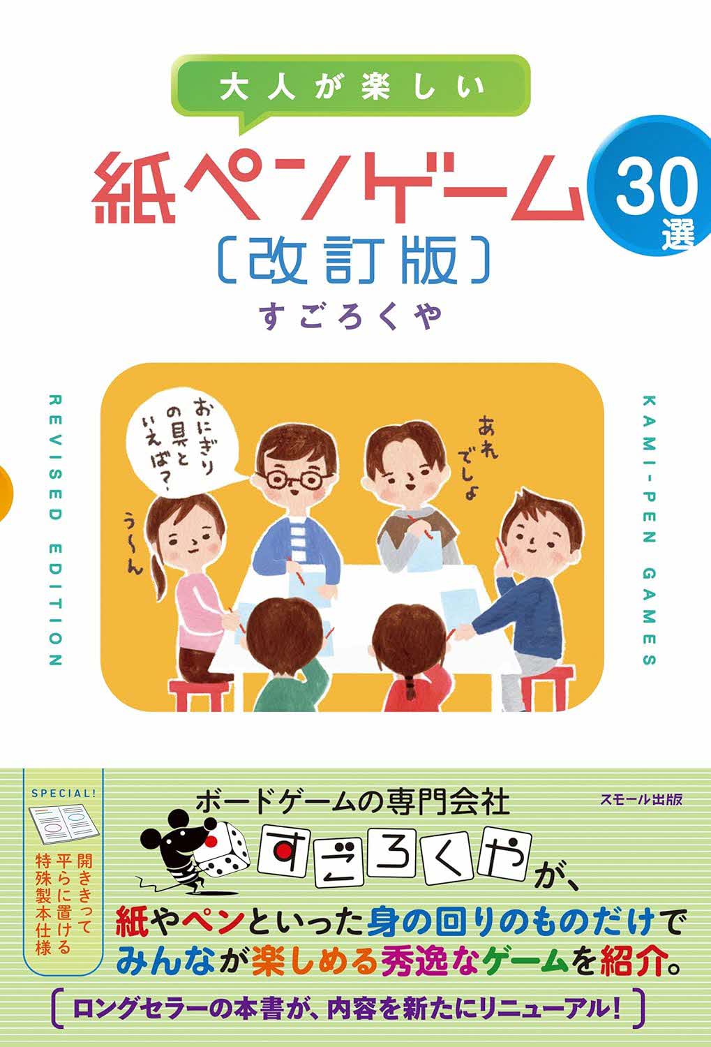 大人が楽しい紙ペンゲーム30選改訂版の表紙