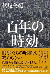 百年の時効の表紙