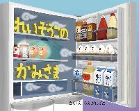 れいぞうこのかみさまの表紙