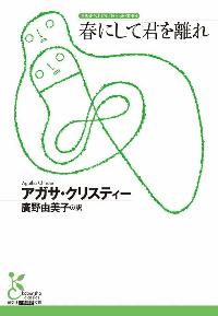 春にして君を離れの本の表紙