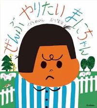 ぜんぶやりたいまにちゃんの本の表紙