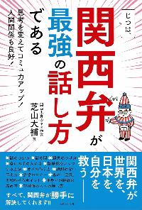 じつは、関西弁が最強の話し方であるの本の表紙