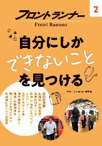 フロントランナー2の本の表紙