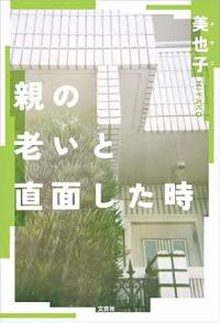 親の老いと直面した時の本の表紙