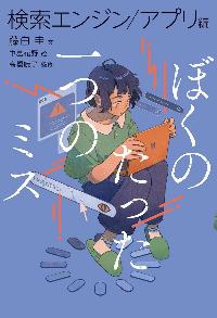 ぼくのたった一つのミス3の本の表紙