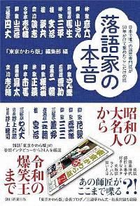 落語家の本音の本の表紙
