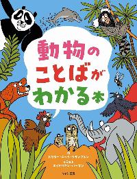 動物のことばがわかるの本の表紙