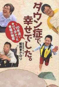 ダウン症で、幸せでした。の本の表紙