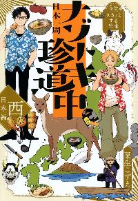 日本一周ナゾトキ珍道中西日本編の本の表紙