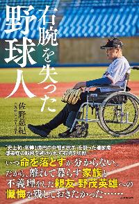右腕を失った野球人の本の表紙