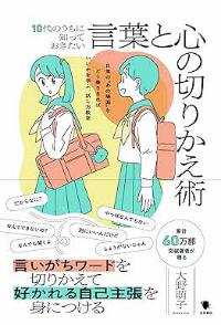 10代のうちに知っておきたい言葉と心の切りかえ術の本の表紙