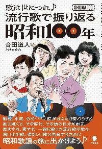 流行歌で振り返る昭和100年の本の表紙