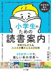 大好きな本と出合う!小学生のための読書案内の本の表紙