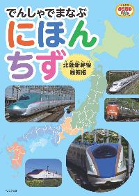 でんしゃでまなぶにほんちずの本の表紙