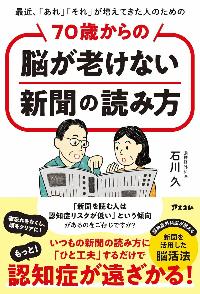 70歳からの脳が老けない新聞の読み方の本の表紙