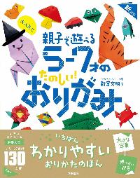 大人気親子で遊べる5から7才のたのしいおりがみの本の表紙
