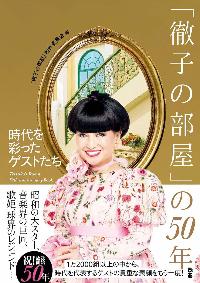徹子の部屋の50年の本の表紙