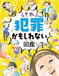 それ犯罪かもしれない図鑑の本の表紙