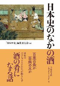 日本史のなかの酒の本の表紙