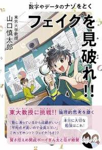フェイクを見破れ!!の本の表紙