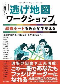 実践逃げ地図ワークショップの本の表紙