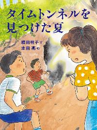 タイムトンネルを見つけた夏の本の表紙