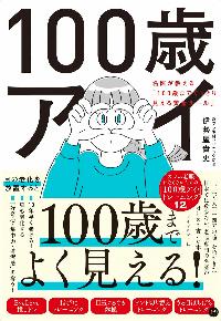 100歳アイの本の表紙