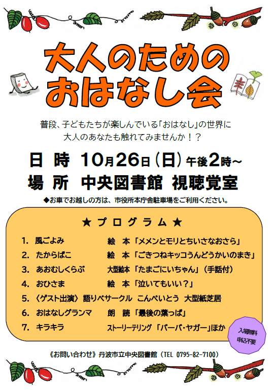 大人のためのおはなし会のチラシの画像