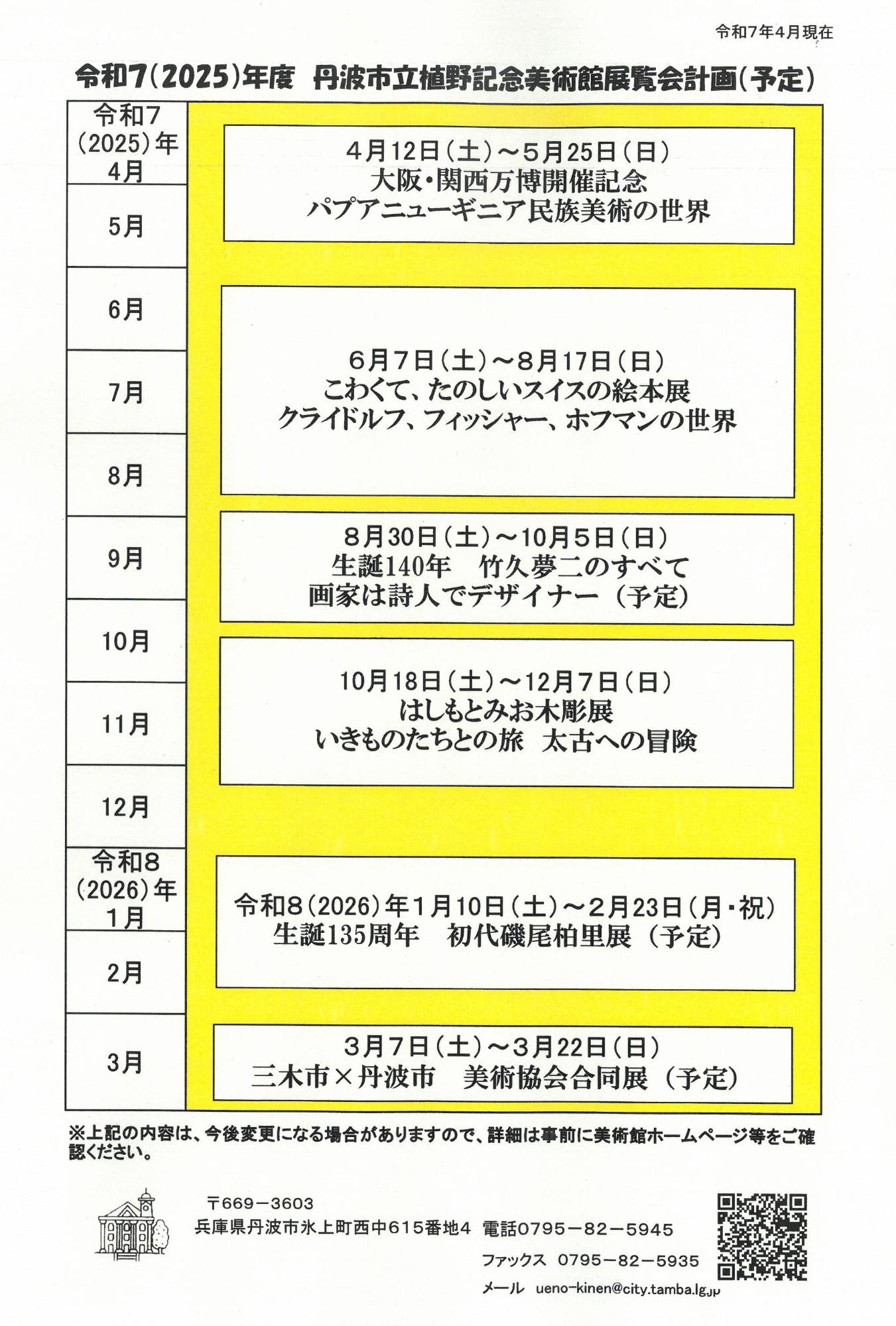 令和7年度 丹波市立植野記念美術館 展覧会計画(予定)