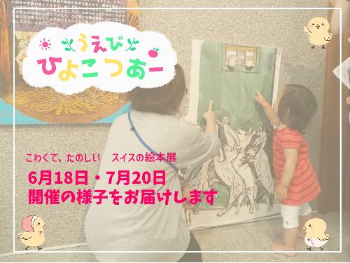 こわくてたのしいスイスの絵本展でうえびひよこつあーを開催しました