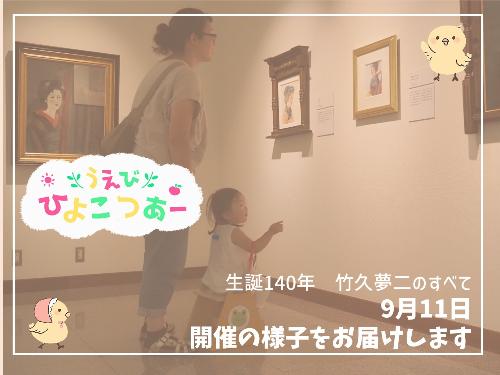 竹久夢二展でうえびひよこつあーを開催しました
