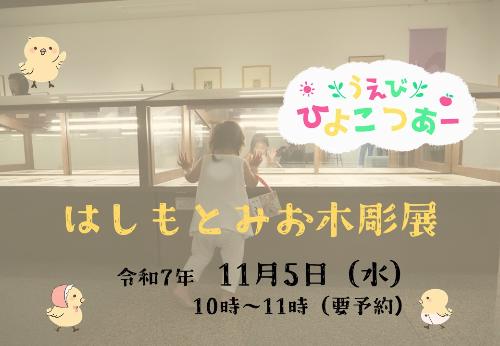 はしもとみお木彫展でうえびひよこつあーを開催します