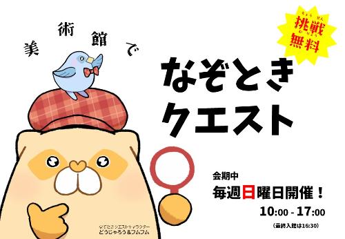 謎解きクエストを開催します