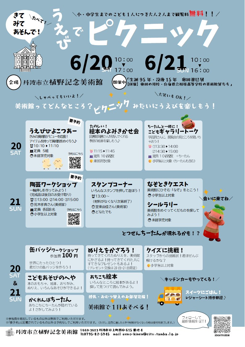 うえびでピクニックを開催します