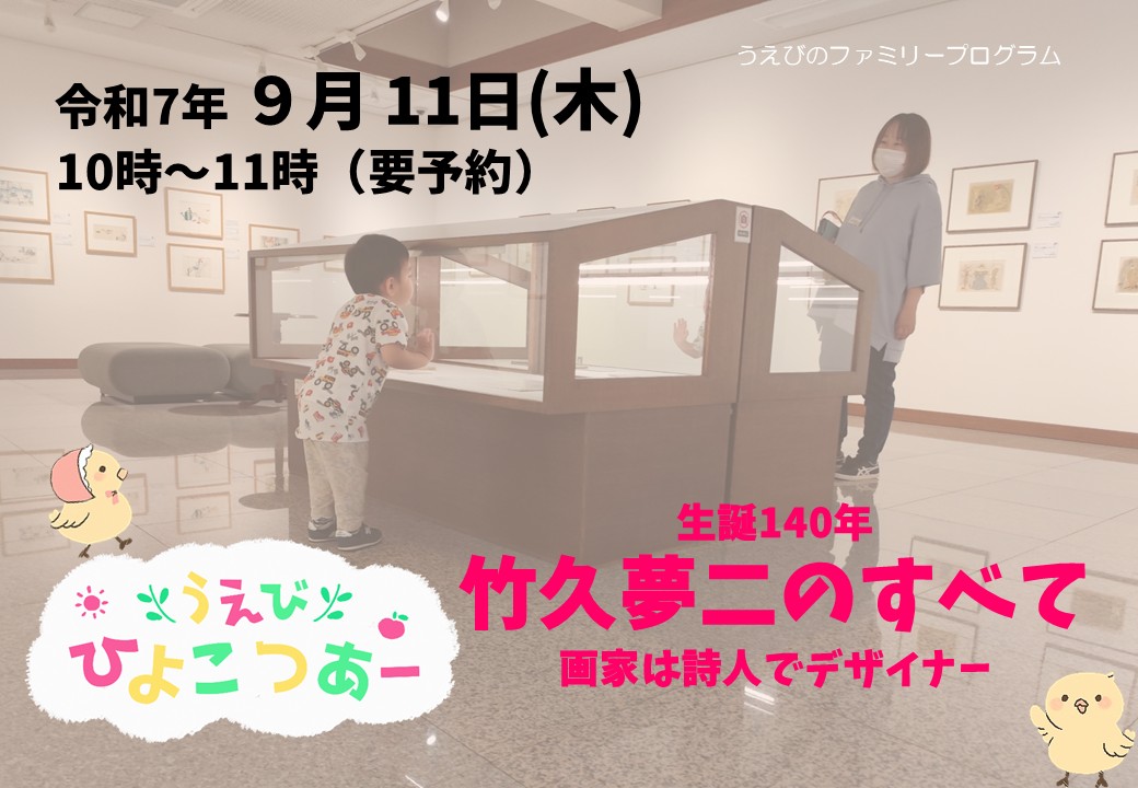 竹久夢二展でうえびひよこつあーを開催します