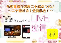 二十歳のつどいライブ配信イメージ画像