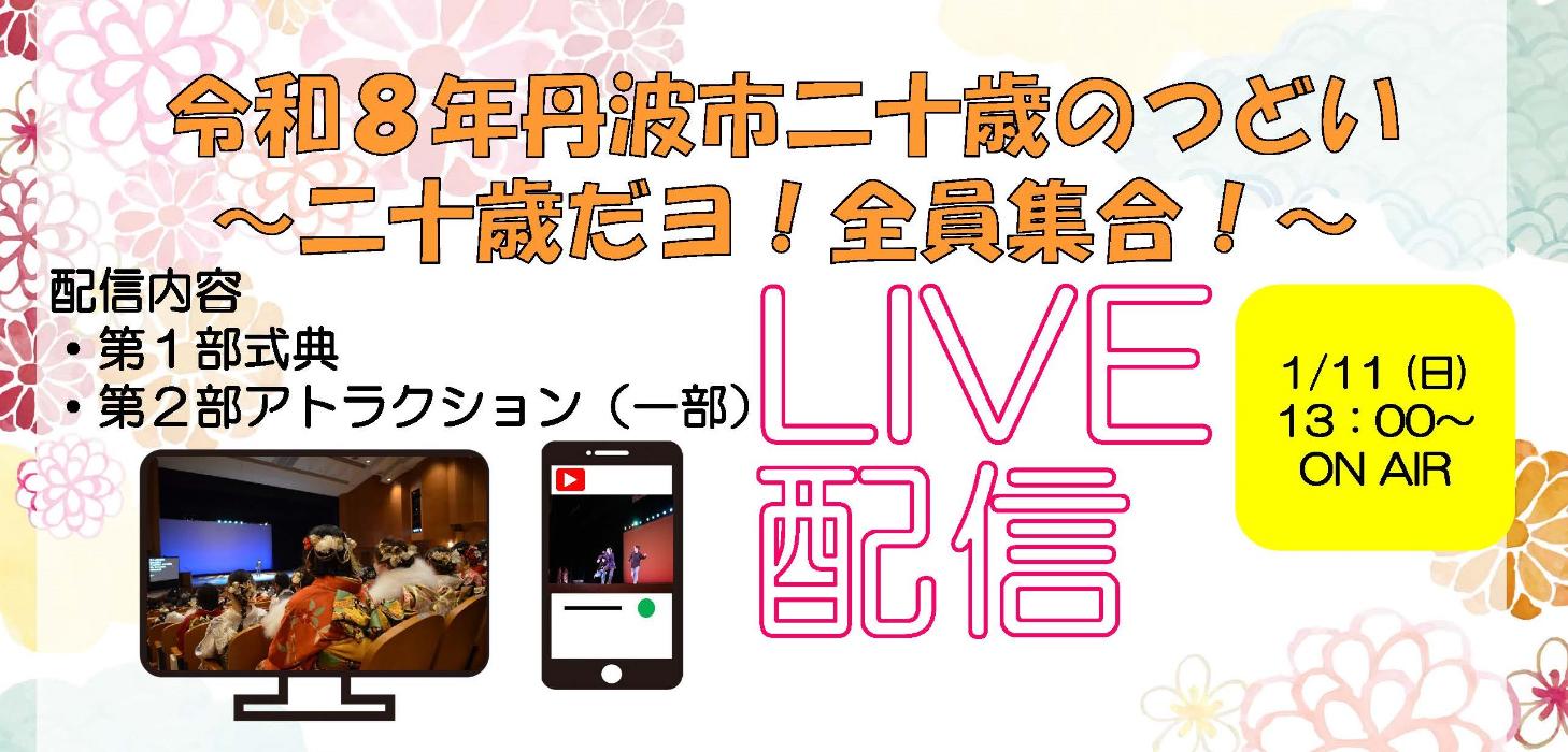 令和8年丹波市二十歳のつどい～二十歳だヨ！全員集合！～ライブ中継紹介画像