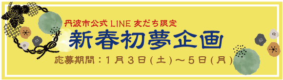 公式LINE友だち限定プレゼント企画のタイトル画像 応募期間1月3日から5日