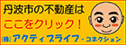 丹波市の不動産はここをクリック！ 株式会社アクティブライフ・コネクション